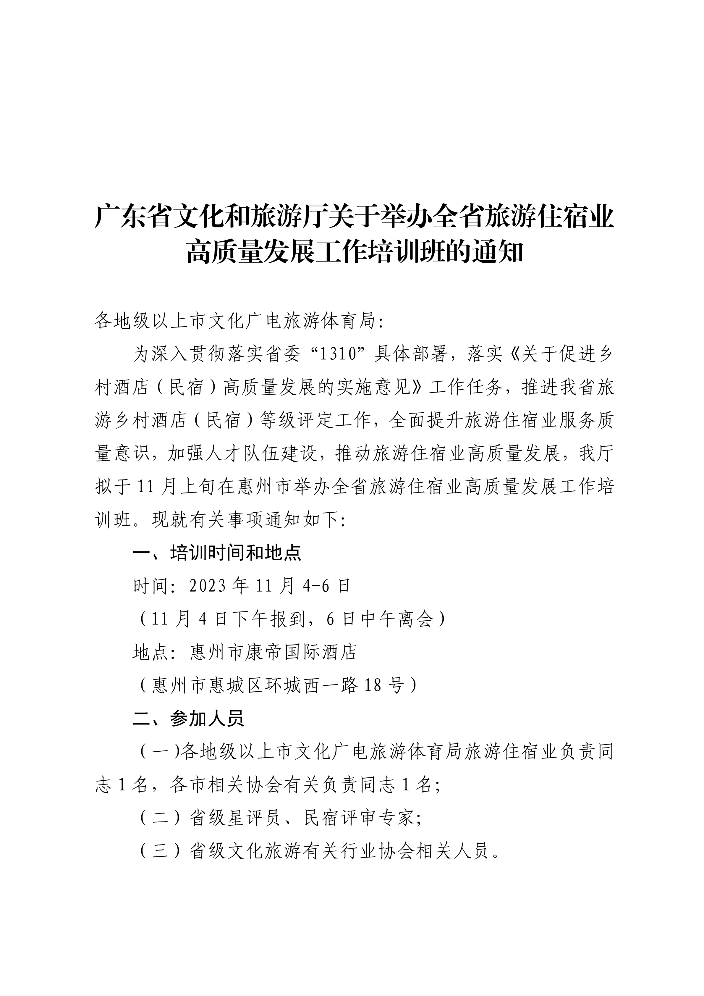 VOID
关于举办全省旅游住宿业高质量发展工作培训班的通知_00.png