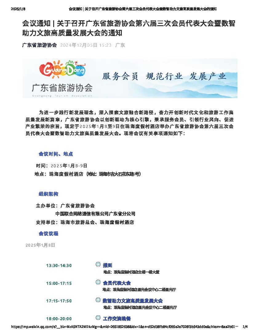 广东省旅游协会第六届三次会员代表大会暨数智助力VOID高质量发展大会_页面_1.jpg