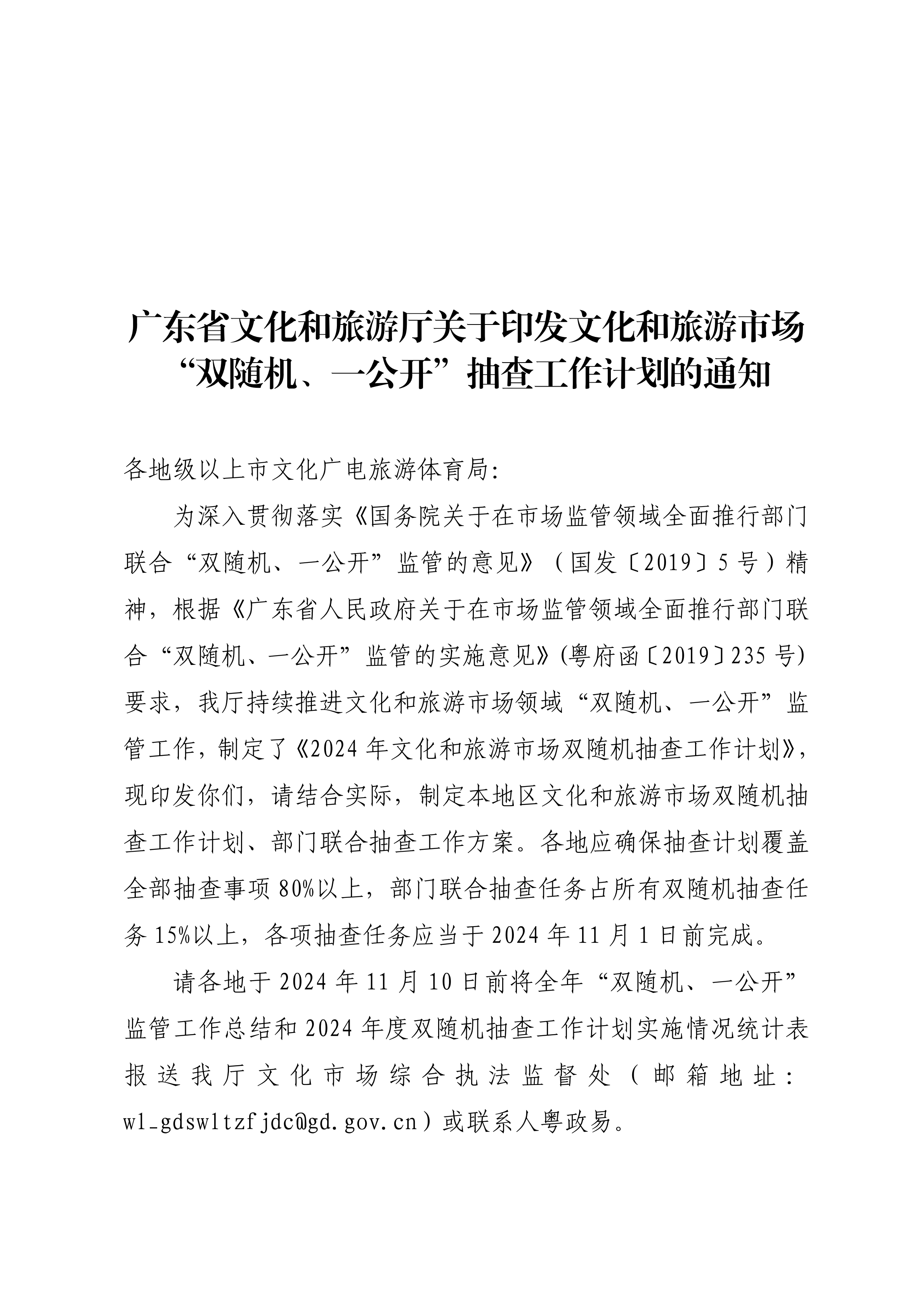 VOID
关于印发文化和旅游市场“双随机、一公开”抽查工作计划的通知 _00.png