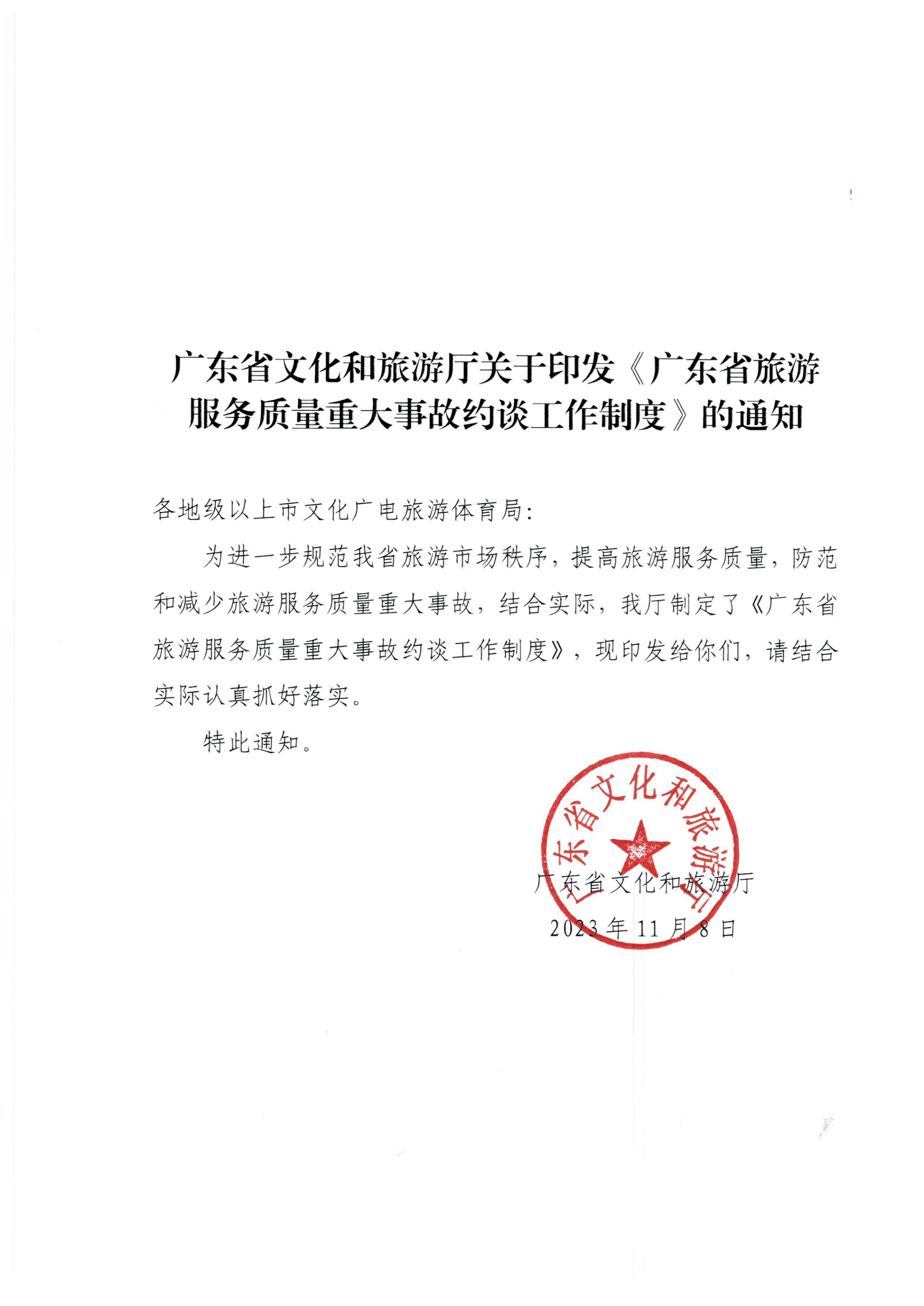 VOID
关于印发《广东省旅游服务质量重大事故约谈工作制度》的通知_00.png