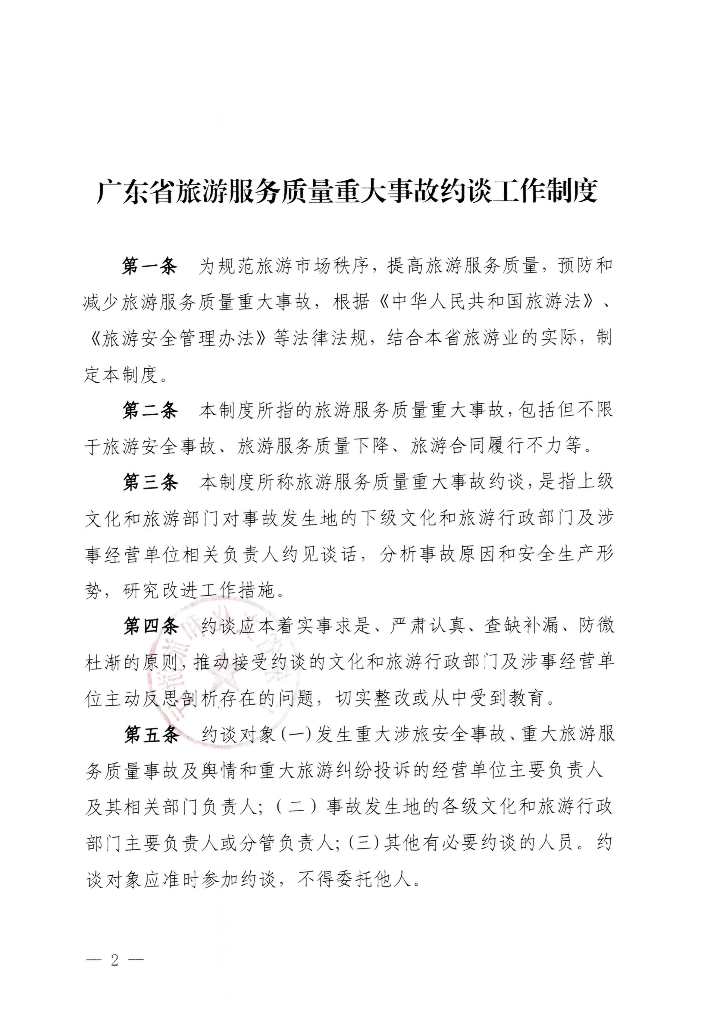 VOID
关于印发《广东省旅游服务质量重大事故约谈工作制度》的通知_01.png