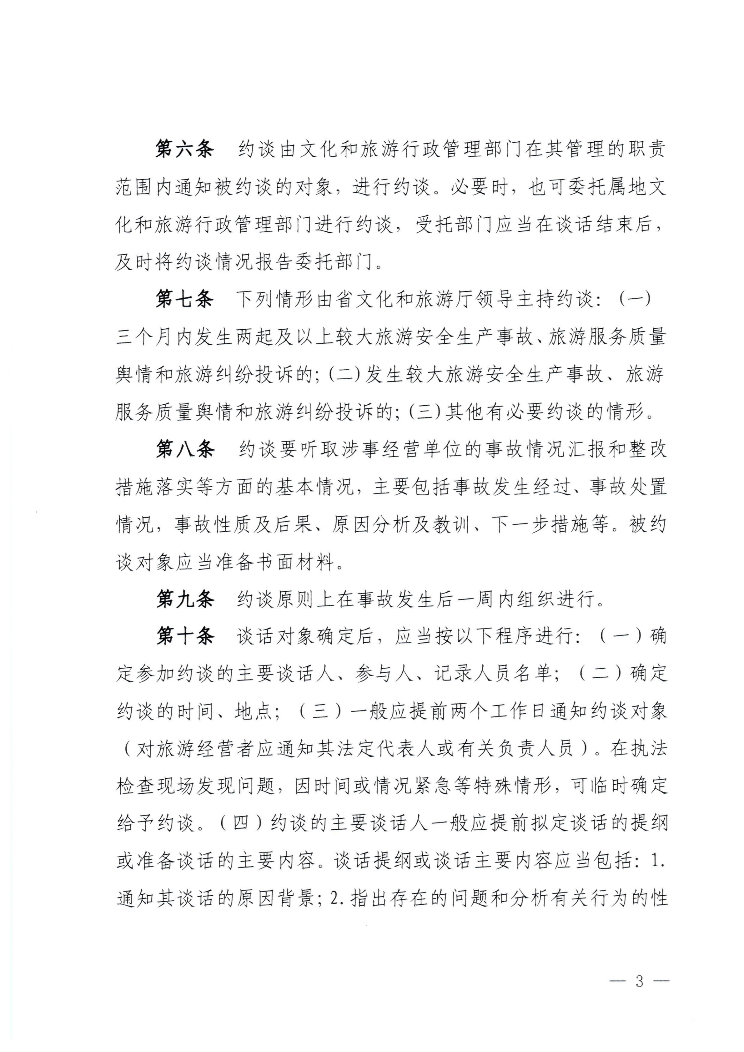 VOID
关于印发《广东省旅游服务质量重大事故约谈工作制度》的通知_02.png