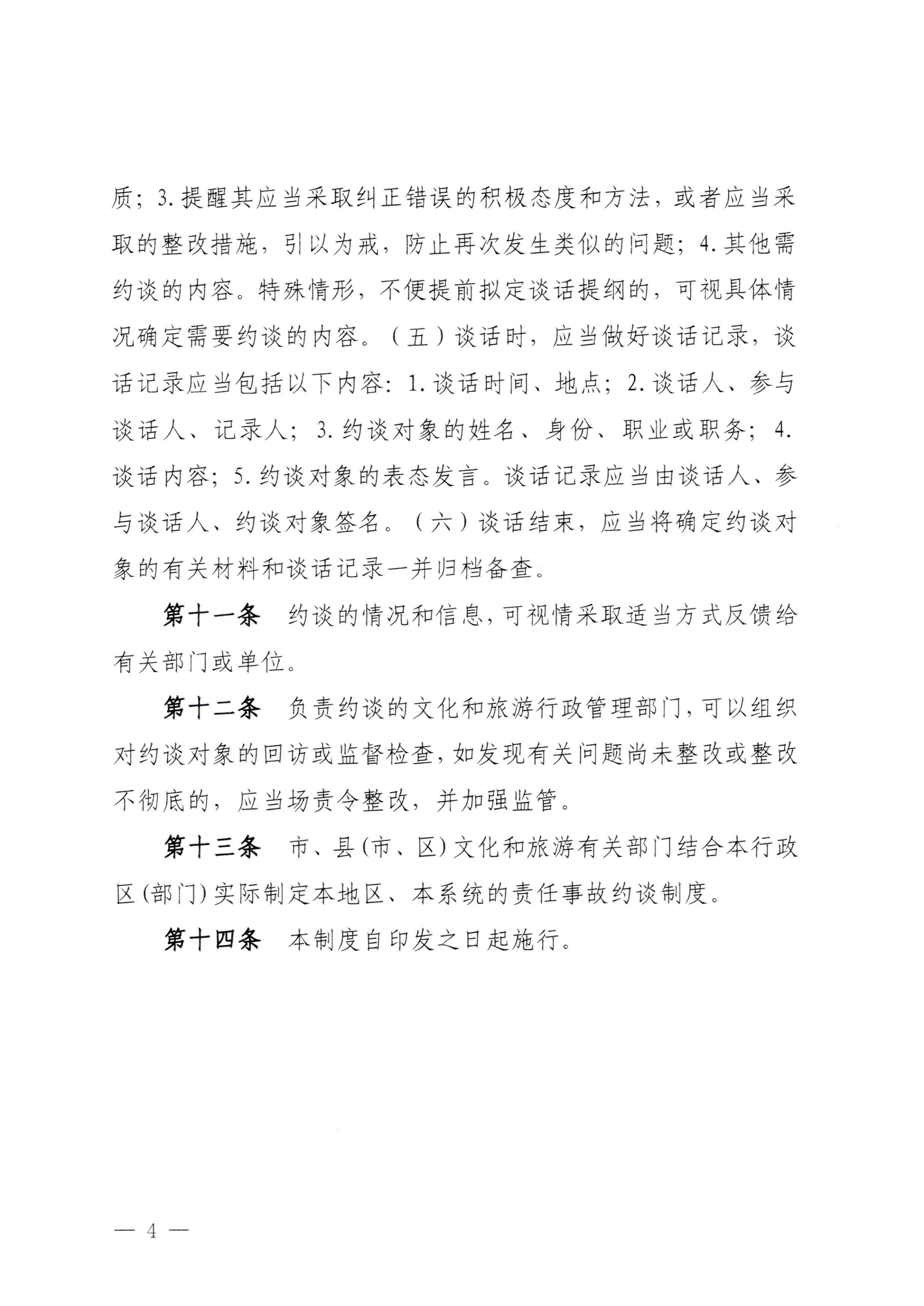 VOID
关于印发《广东省旅游服务质量重大事故约谈工作制度》的通知_03.png