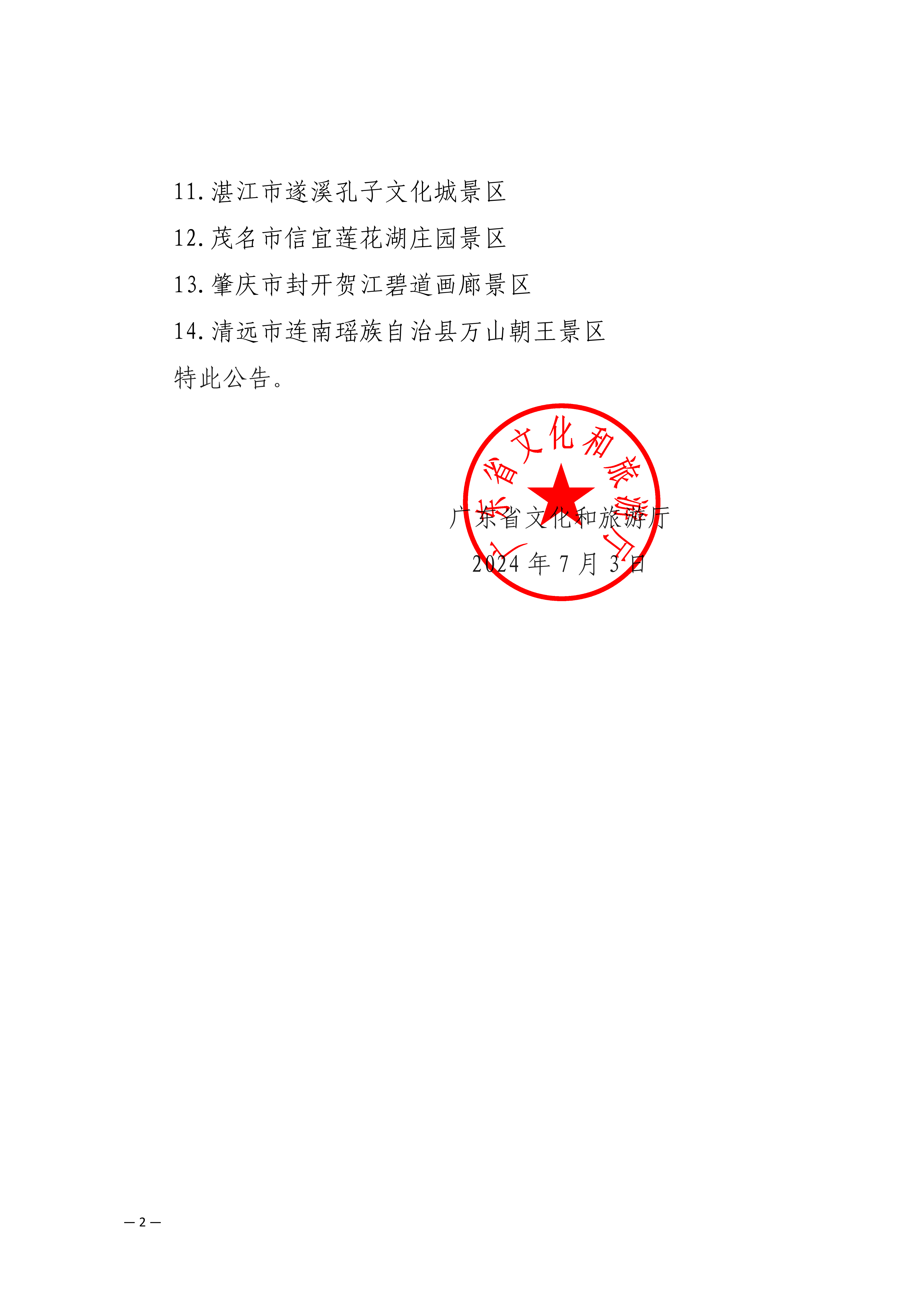 VOID
关于确定广州市七彩澳游世界旅游区等14家旅游景区为国家4A级旅游景区的公告_01.png