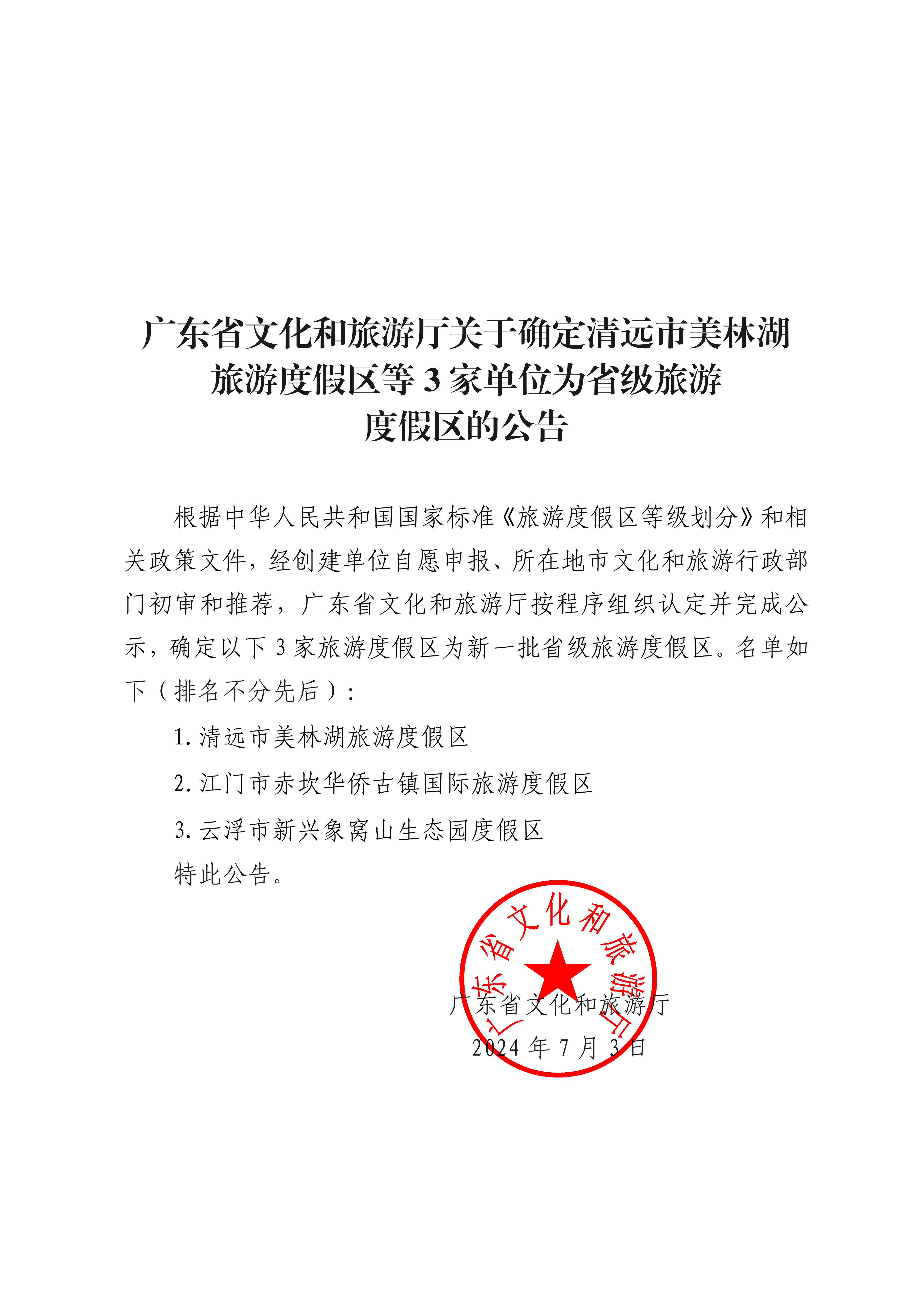 VOID
关于确定清远市美林湖旅游度假区等3家单位为省级旅游度假区的公告_00.png