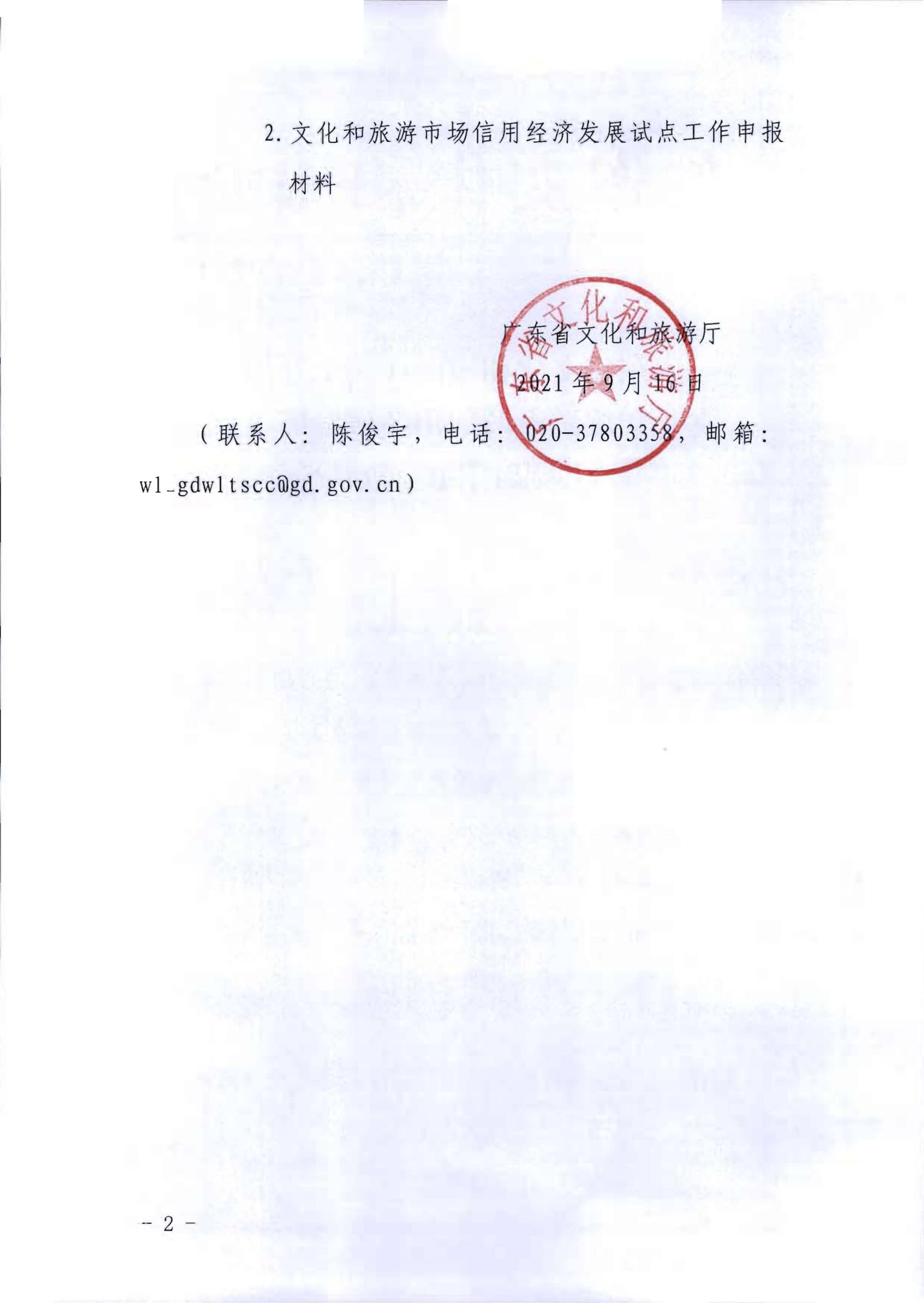 VOID
关于开展文化和旅游市场信用经济发展试点推荐工作的通知_01.png