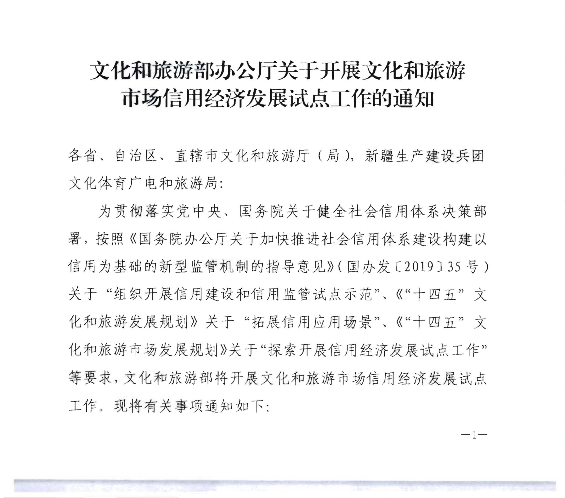 VOID
关于开展文化和旅游市场信用经济发展试点推荐工作的通知_02 - 副本.png