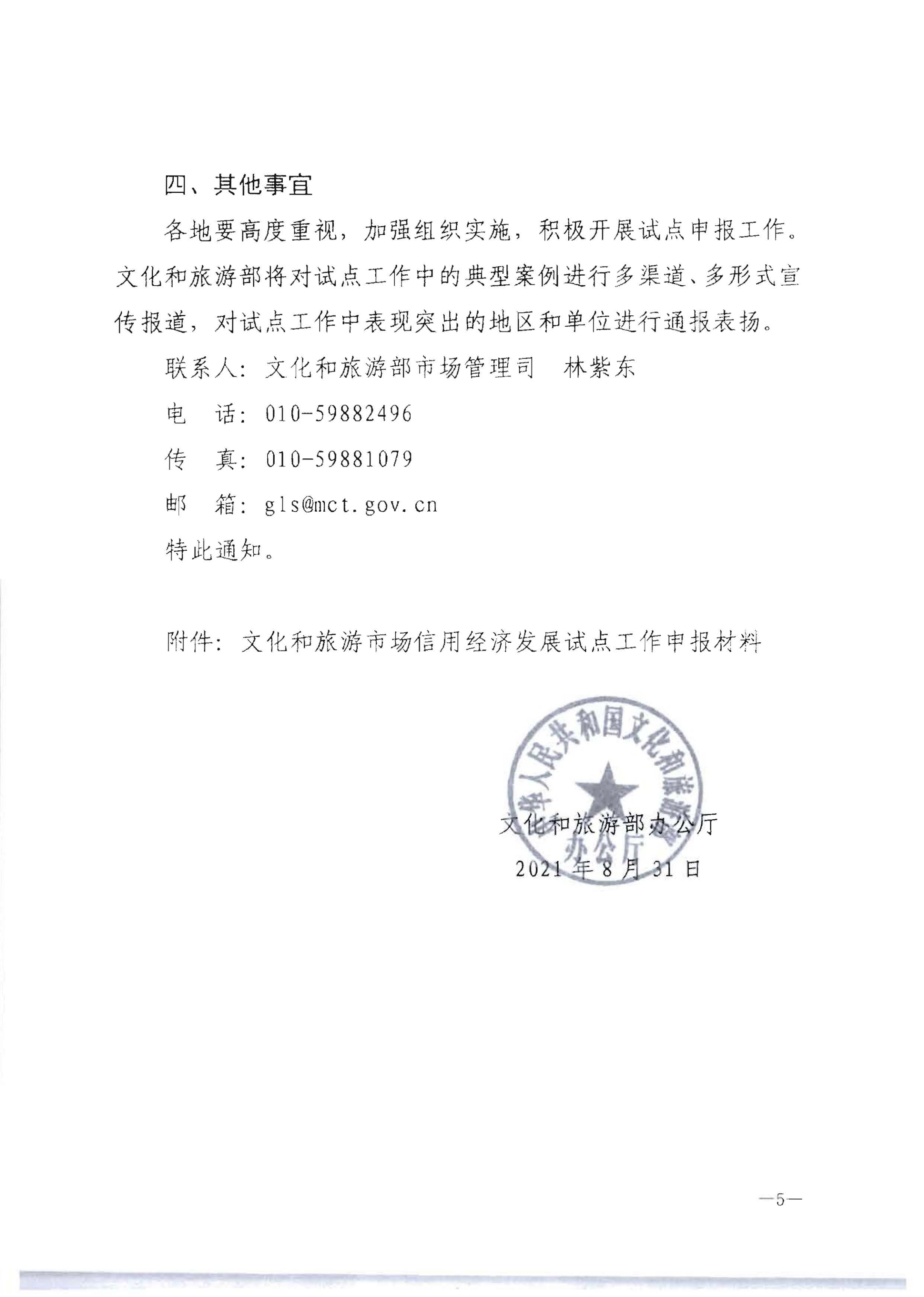 VOID
关于开展文化和旅游市场信用经济发展试点推荐工作的通知_06.png