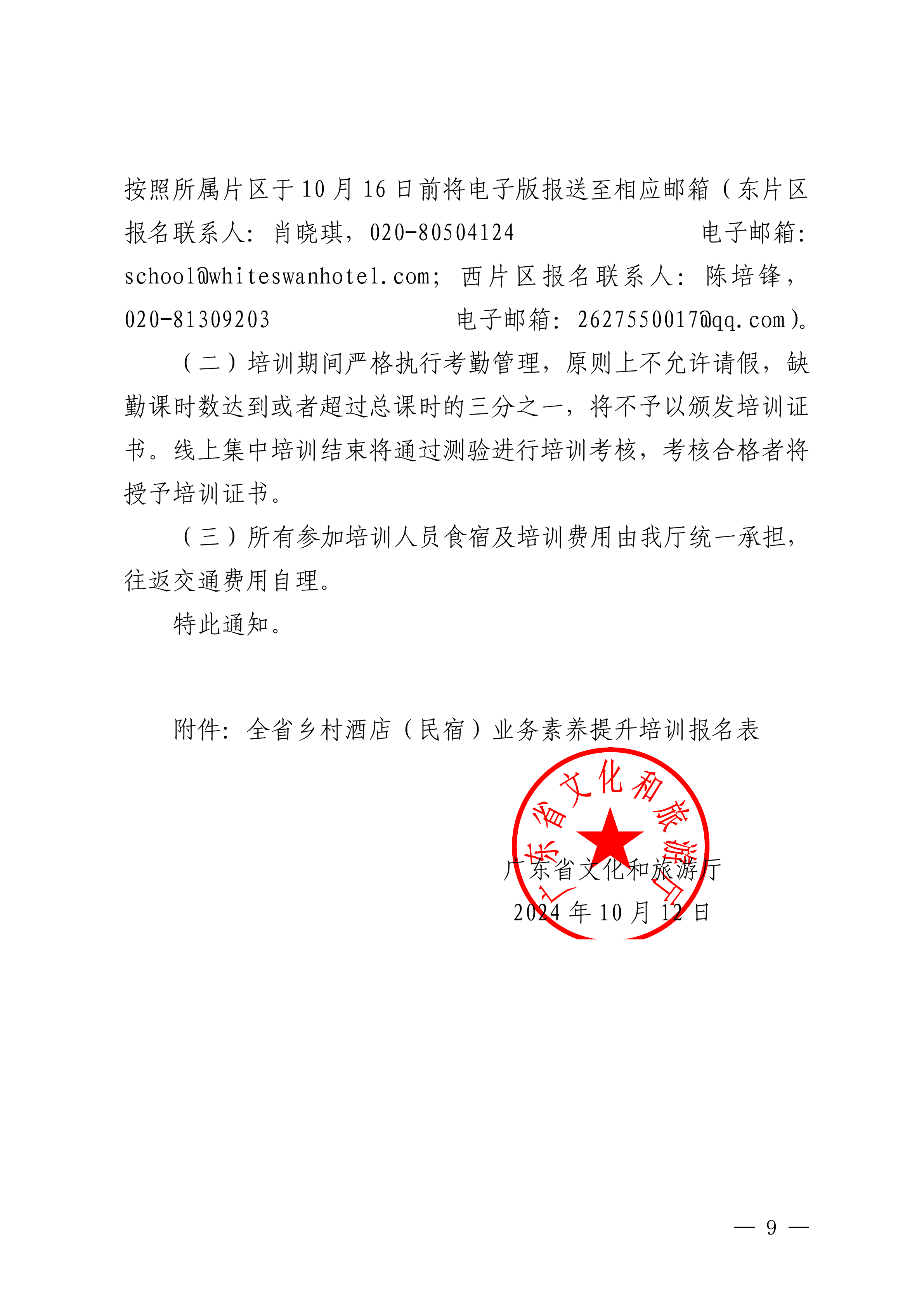 VOID
关于举办全省乡村酒店（民宿）业务素养提升培训班的通知_08.png