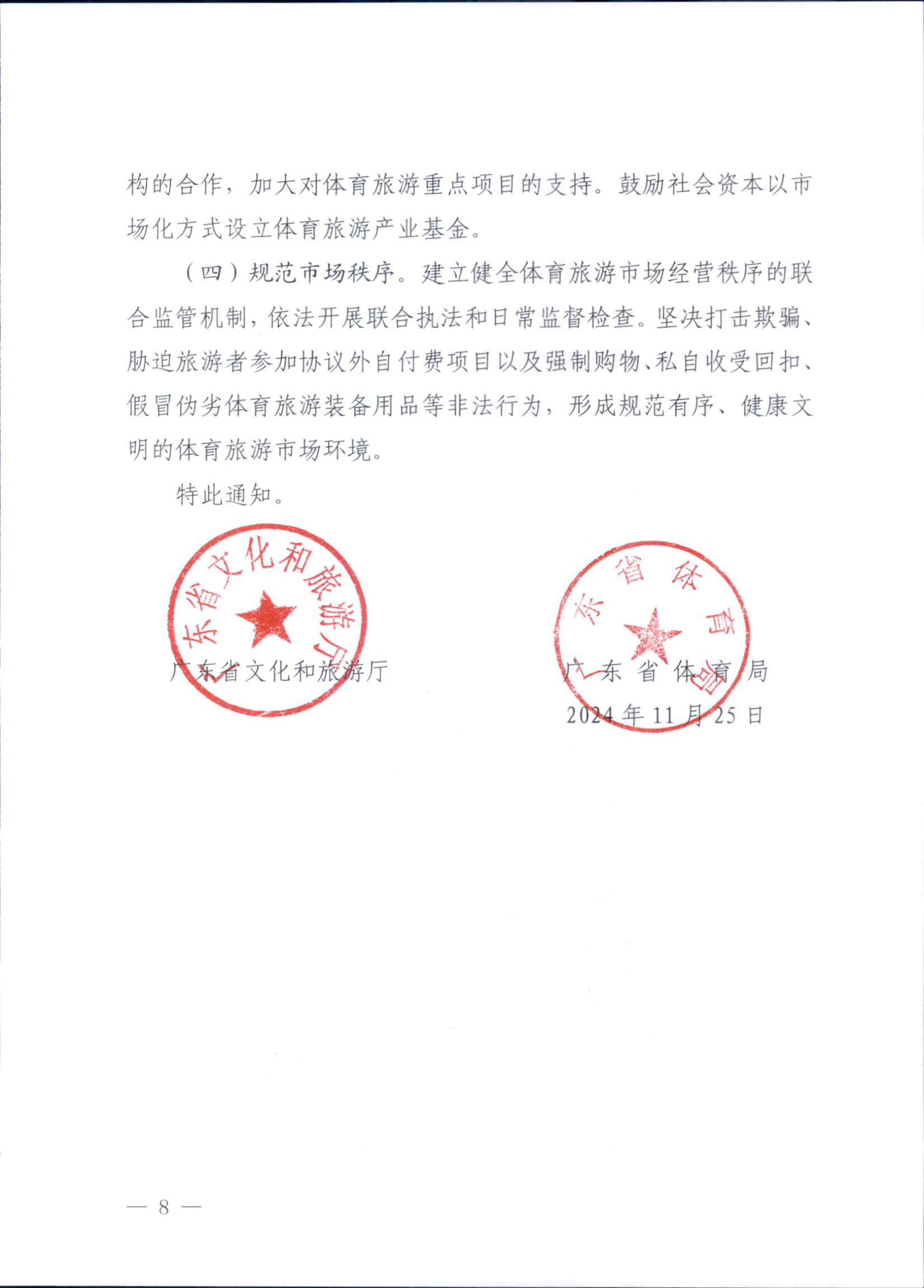 VOID
广东省体育局关于印发《广东省促进体育旅游融合发展工作方案》的通知_07.png