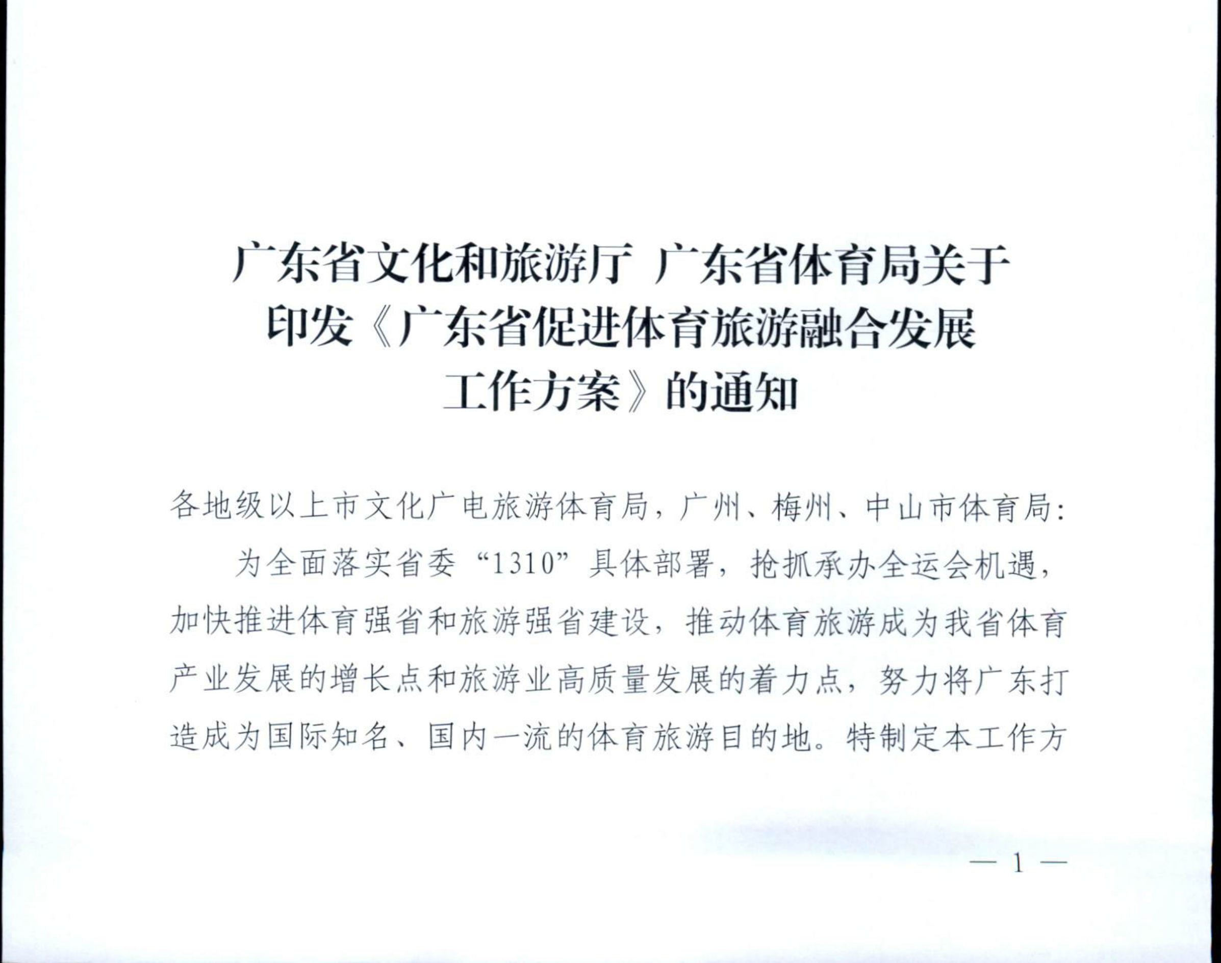 VOID
广东省体育局关于印发《广东省促进体育旅游融合发展工作方案》的通知_00.png
