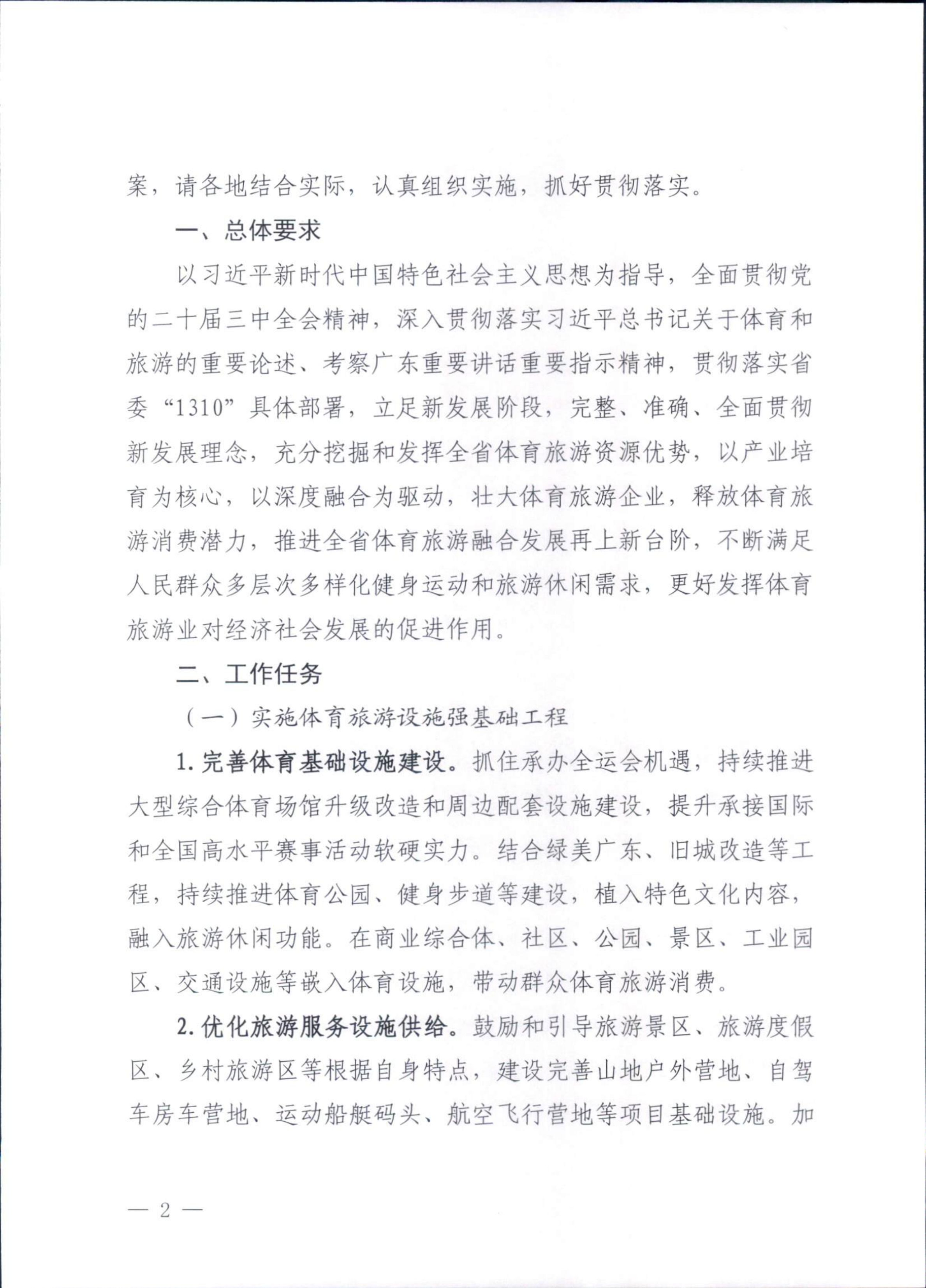 VOID
广东省体育局关于印发《广东省促进体育旅游融合发展工作方案》的通知_01.png