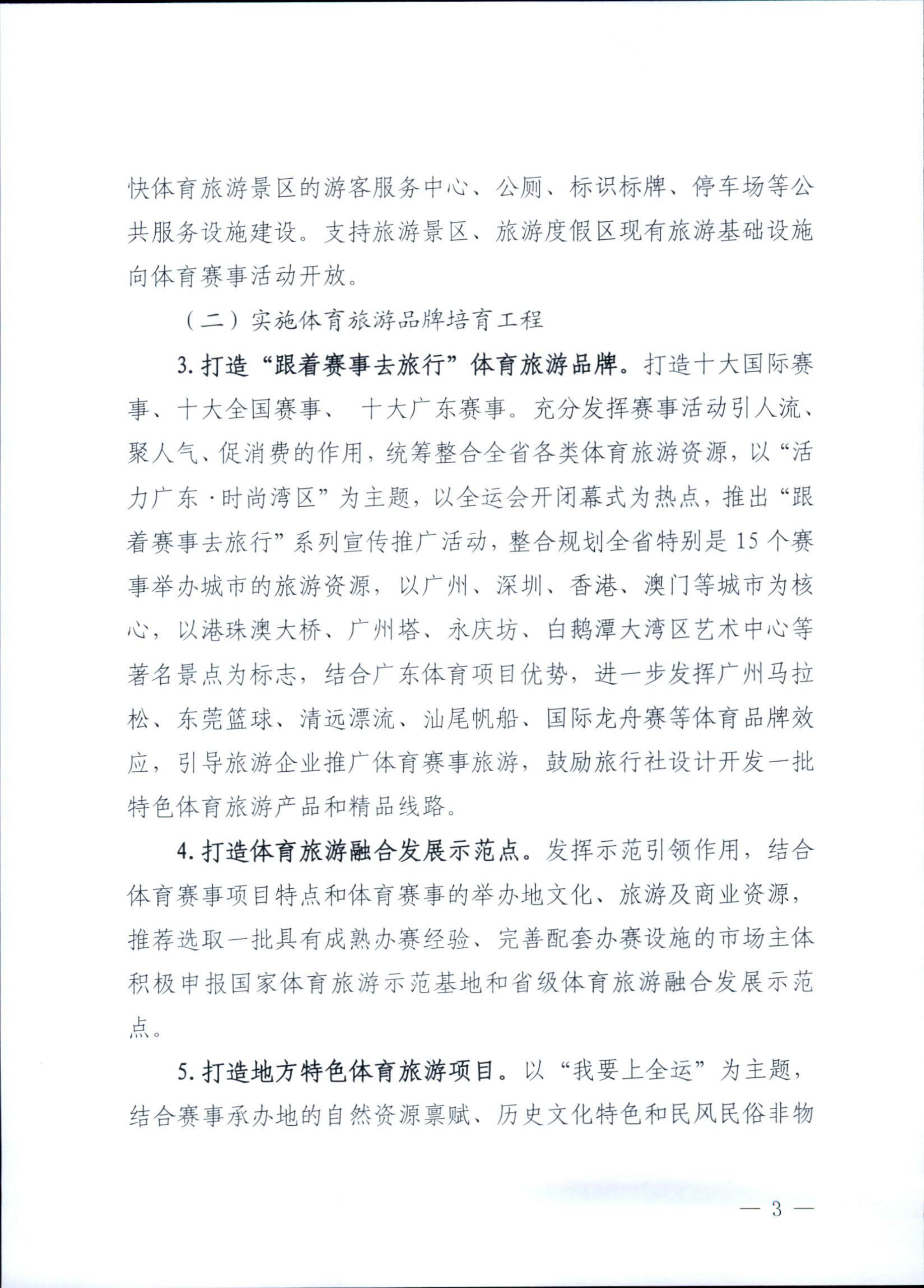 VOID
广东省体育局关于印发《广东省促进体育旅游融合发展工作方案》的通知_02.png