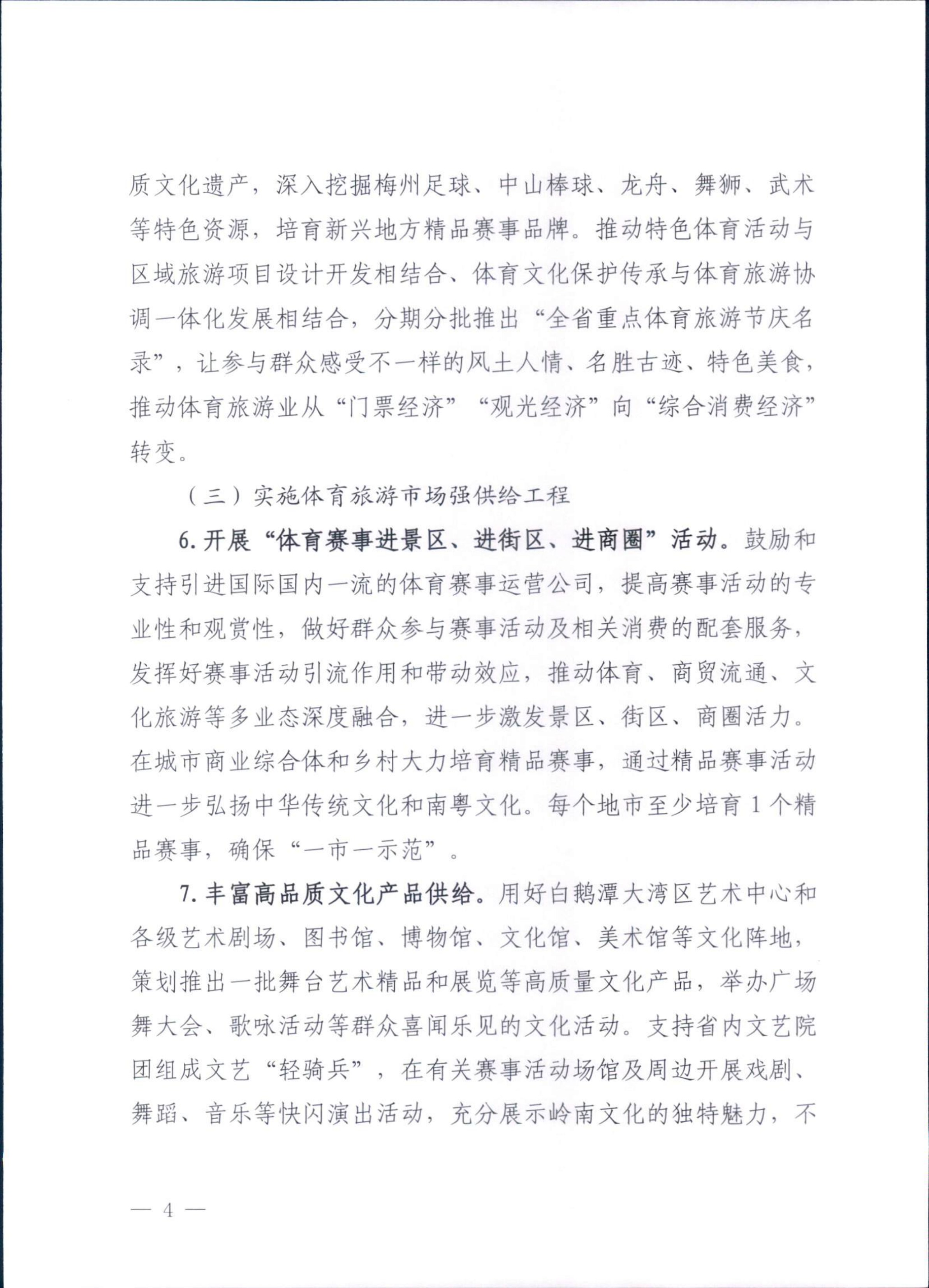 VOID
广东省体育局关于印发《广东省促进体育旅游融合发展工作方案》的通知_03.png