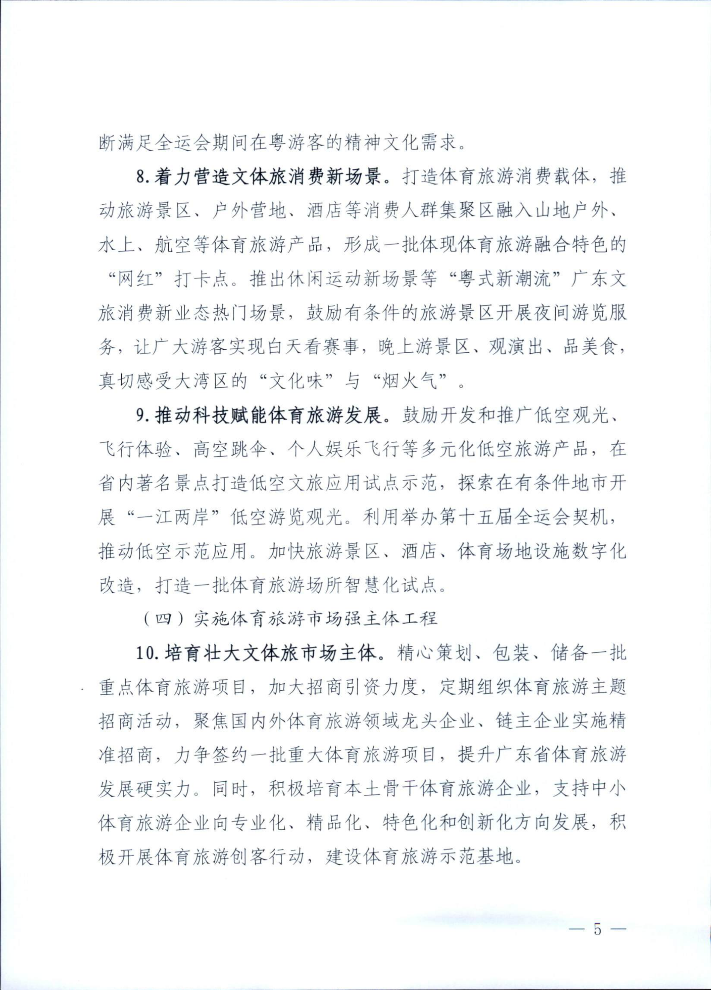 VOID
广东省体育局关于印发《广东省促进体育旅游融合发展工作方案》的通知_04.png