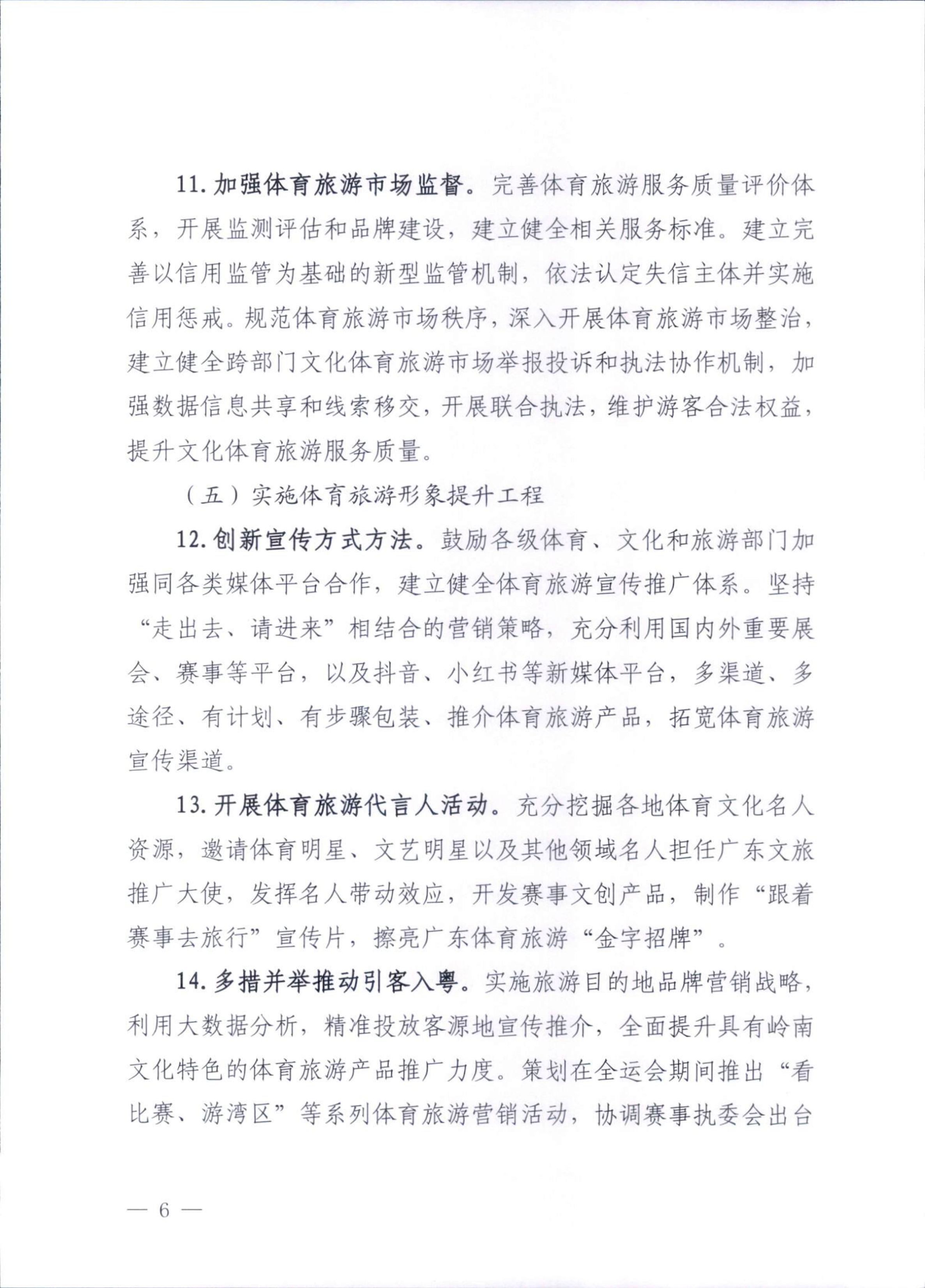 VOID
广东省体育局关于印发《广东省促进体育旅游融合发展工作方案》的通知_05.png