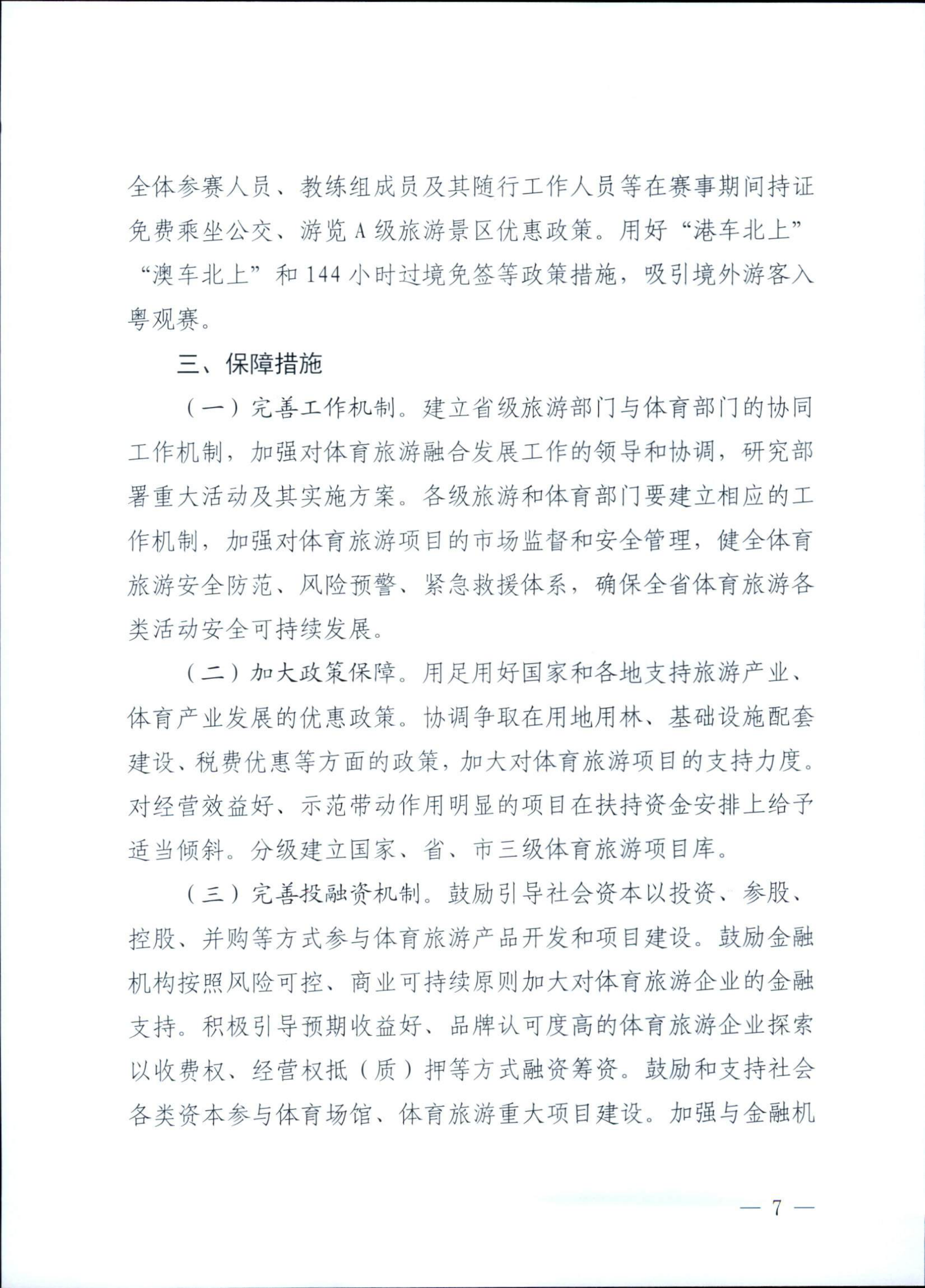 VOID
广东省体育局关于印发《广东省促进体育旅游融合发展工作方案》的通知_06.png