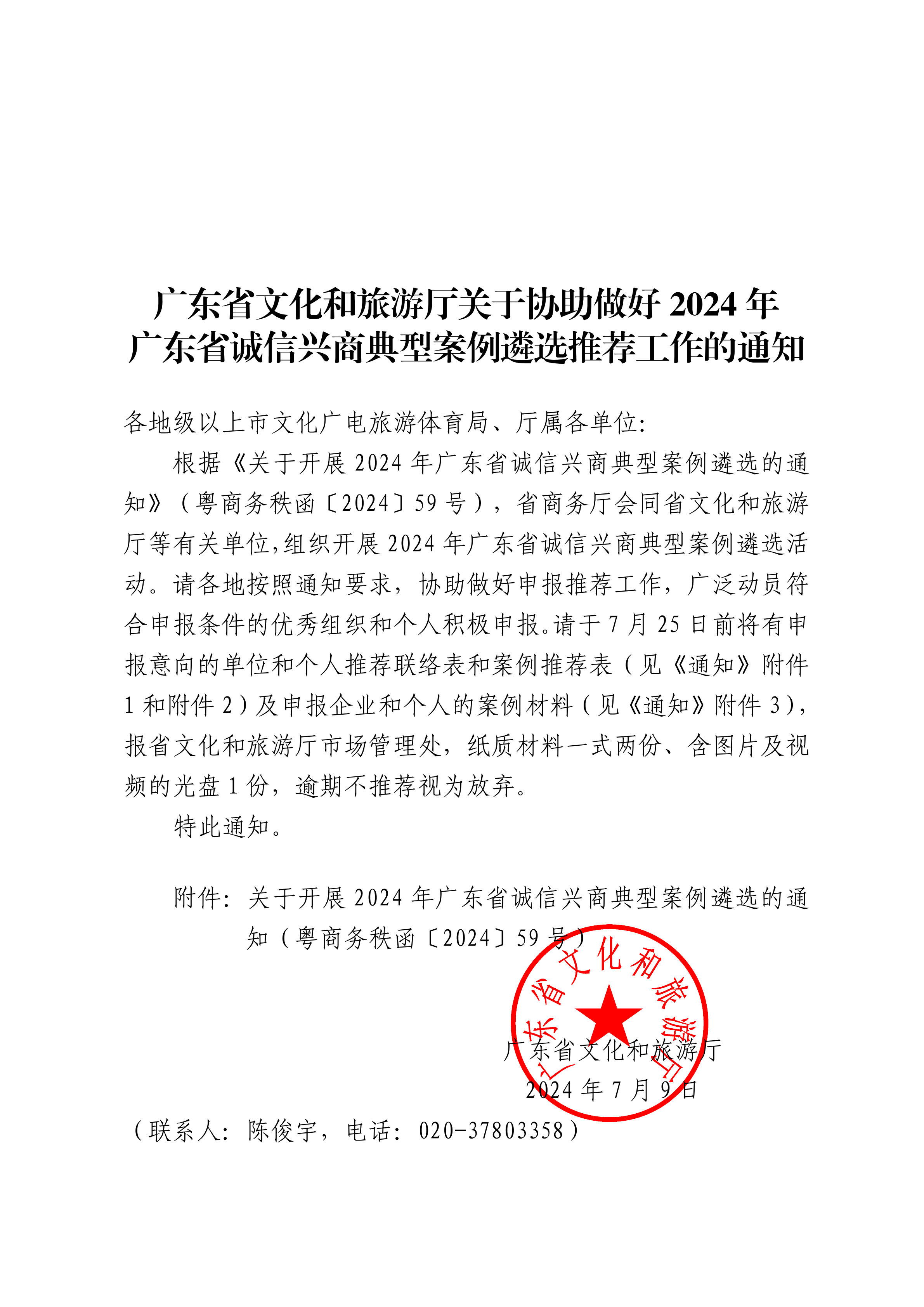 省文化和旅游厅关于协助做好2024年广东省诚信兴商典型案例遴选推荐工作的通知_00.png