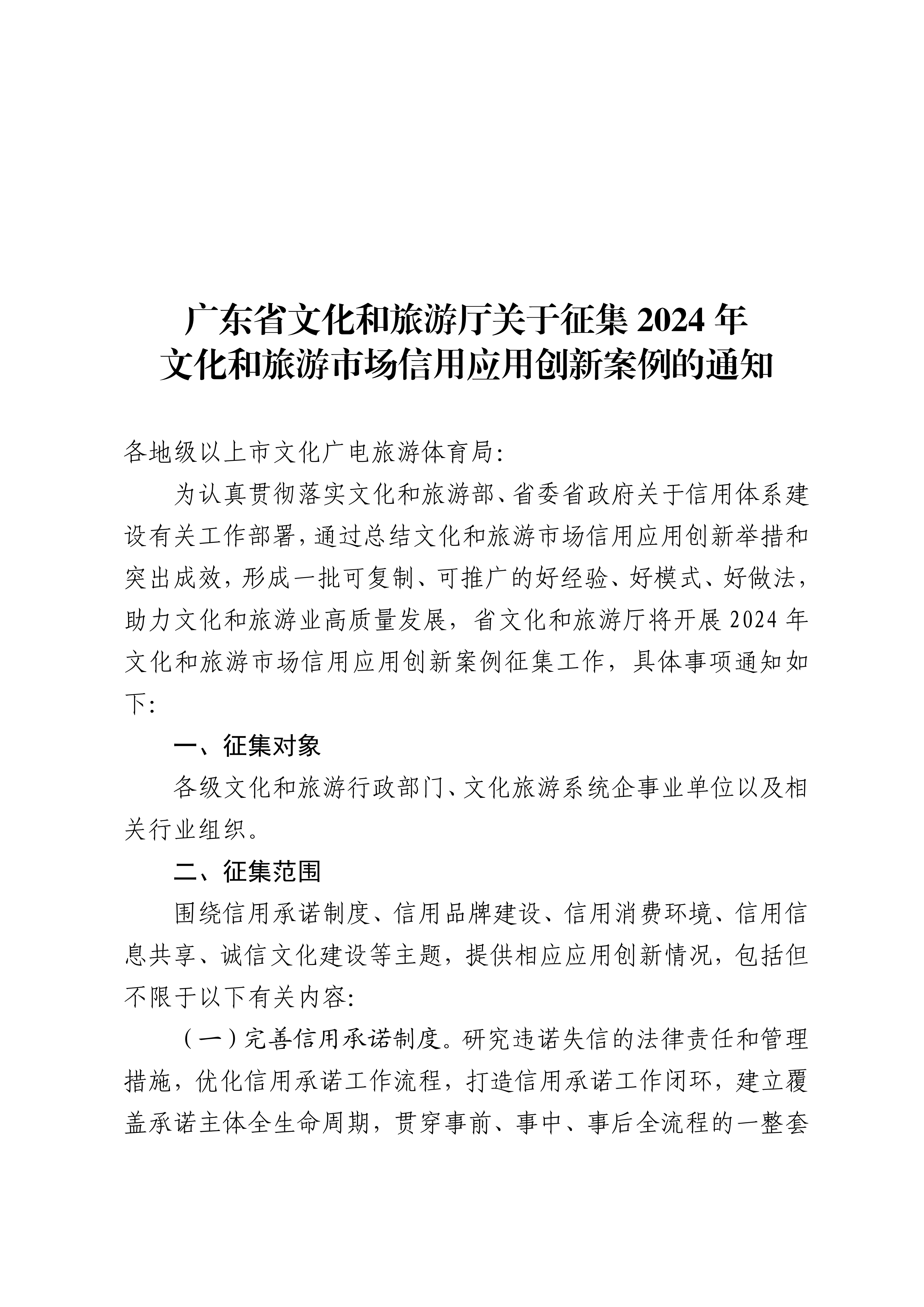 VOID
关于征集2024年文化和旅游市场信用应用创新案例的通知_00.png