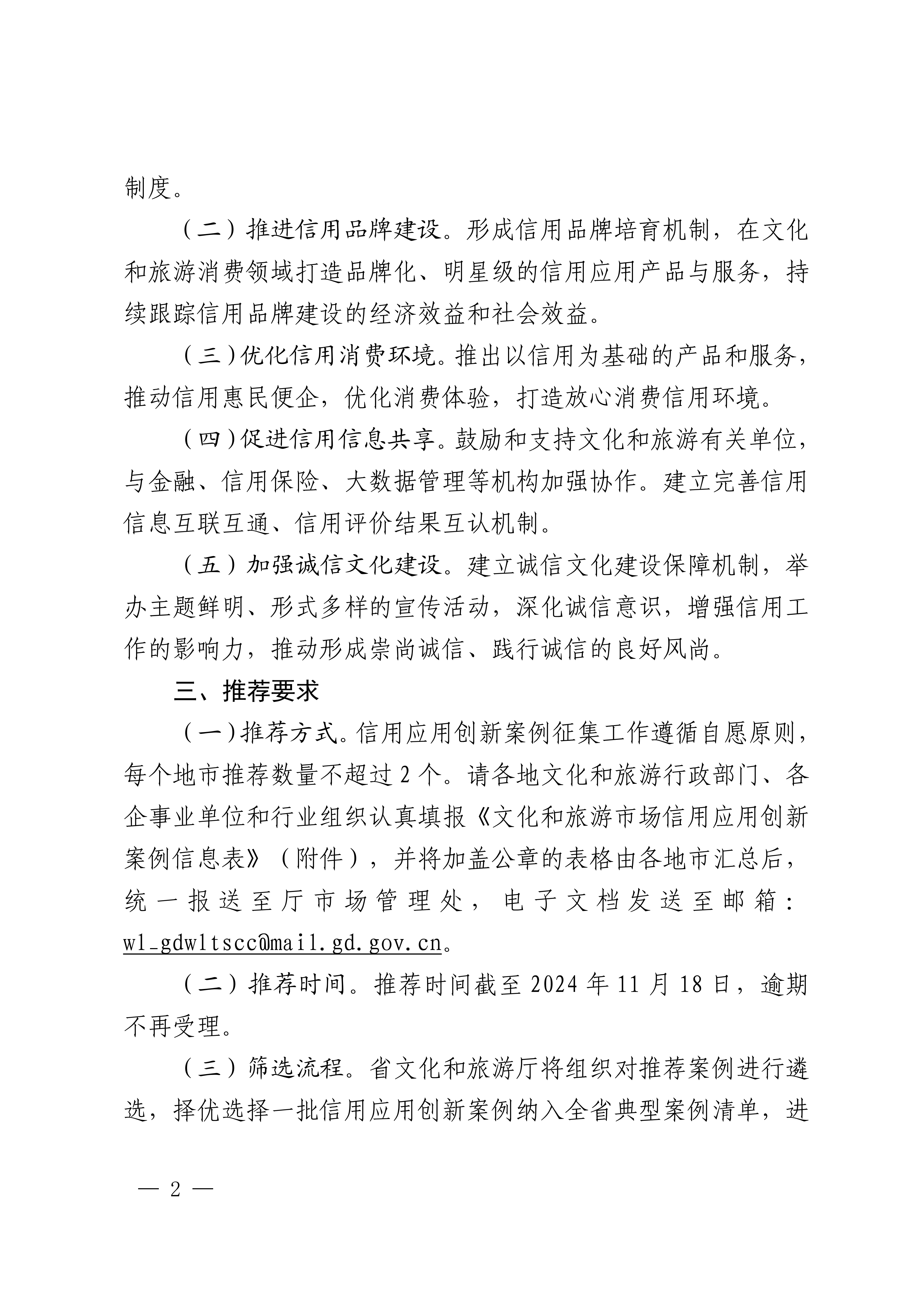 VOID
关于征集2024年文化和旅游市场信用应用创新案例的通知_01.png