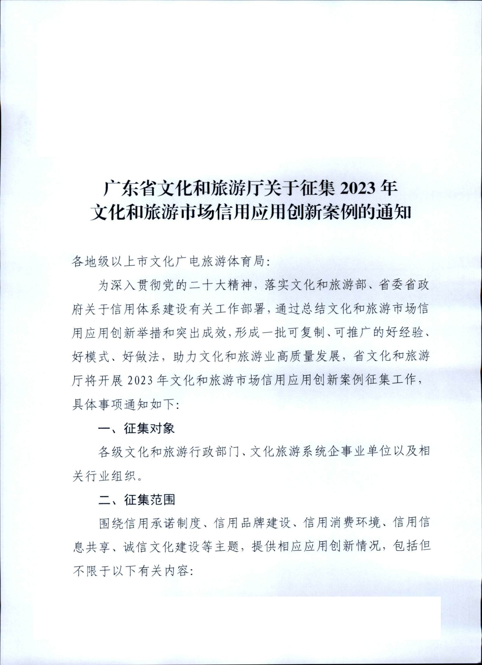 VOID
关于征集2023年文化和旅游市场信用应用创新案例的通知_页面_1.jpg