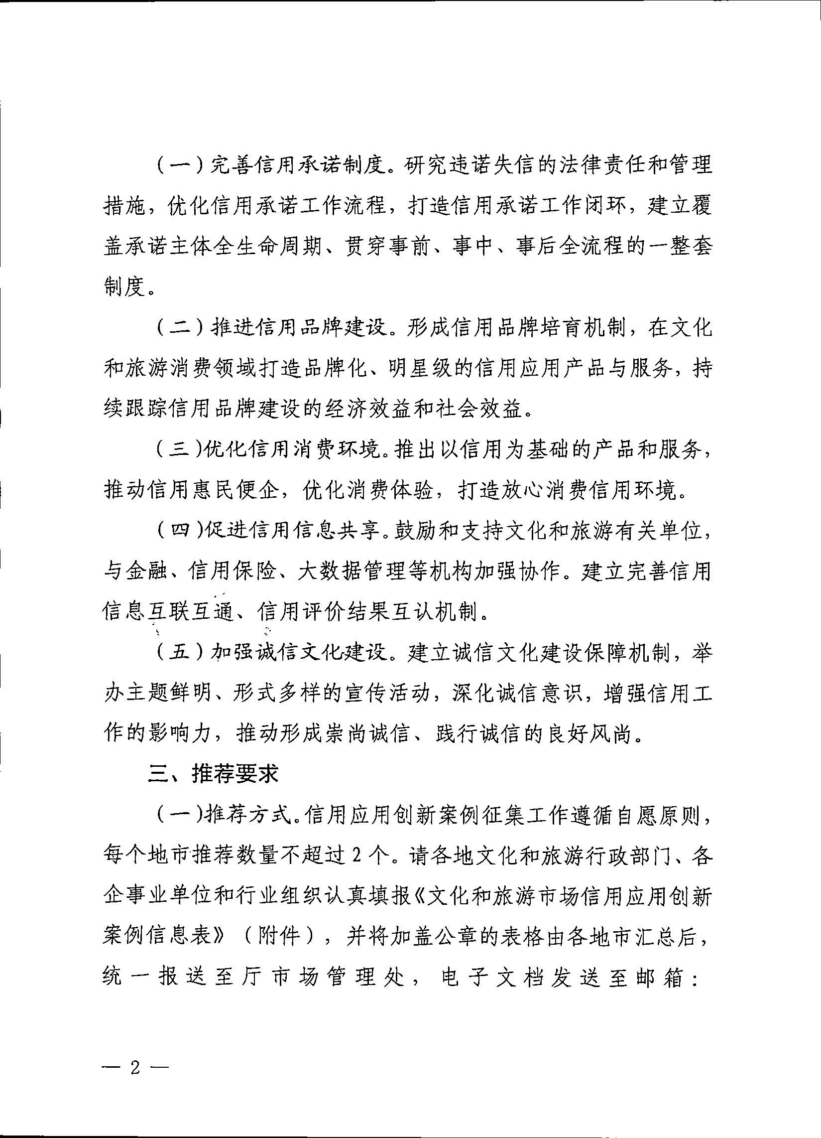 VOID
关于征集2023年文化和旅游市场信用应用创新案例的通知_页面_2.jpg