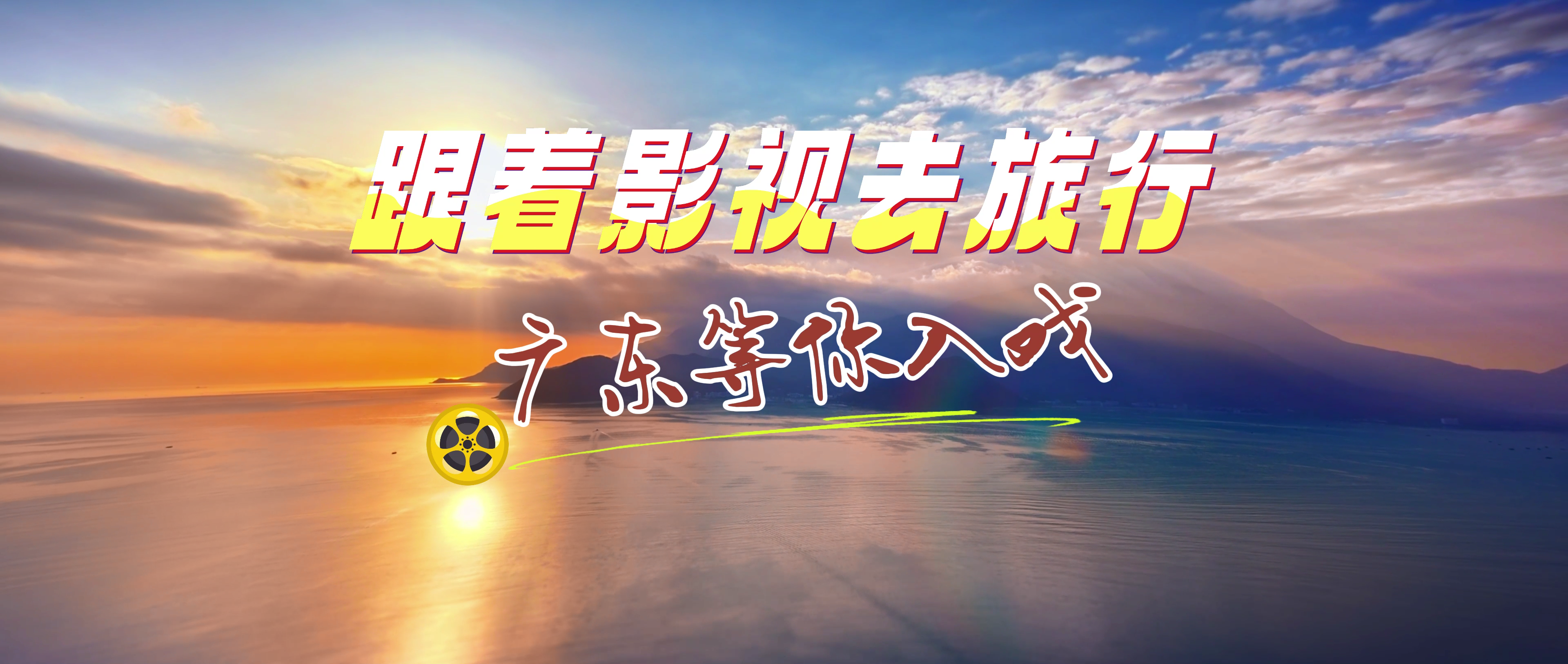 跟着影视去旅行