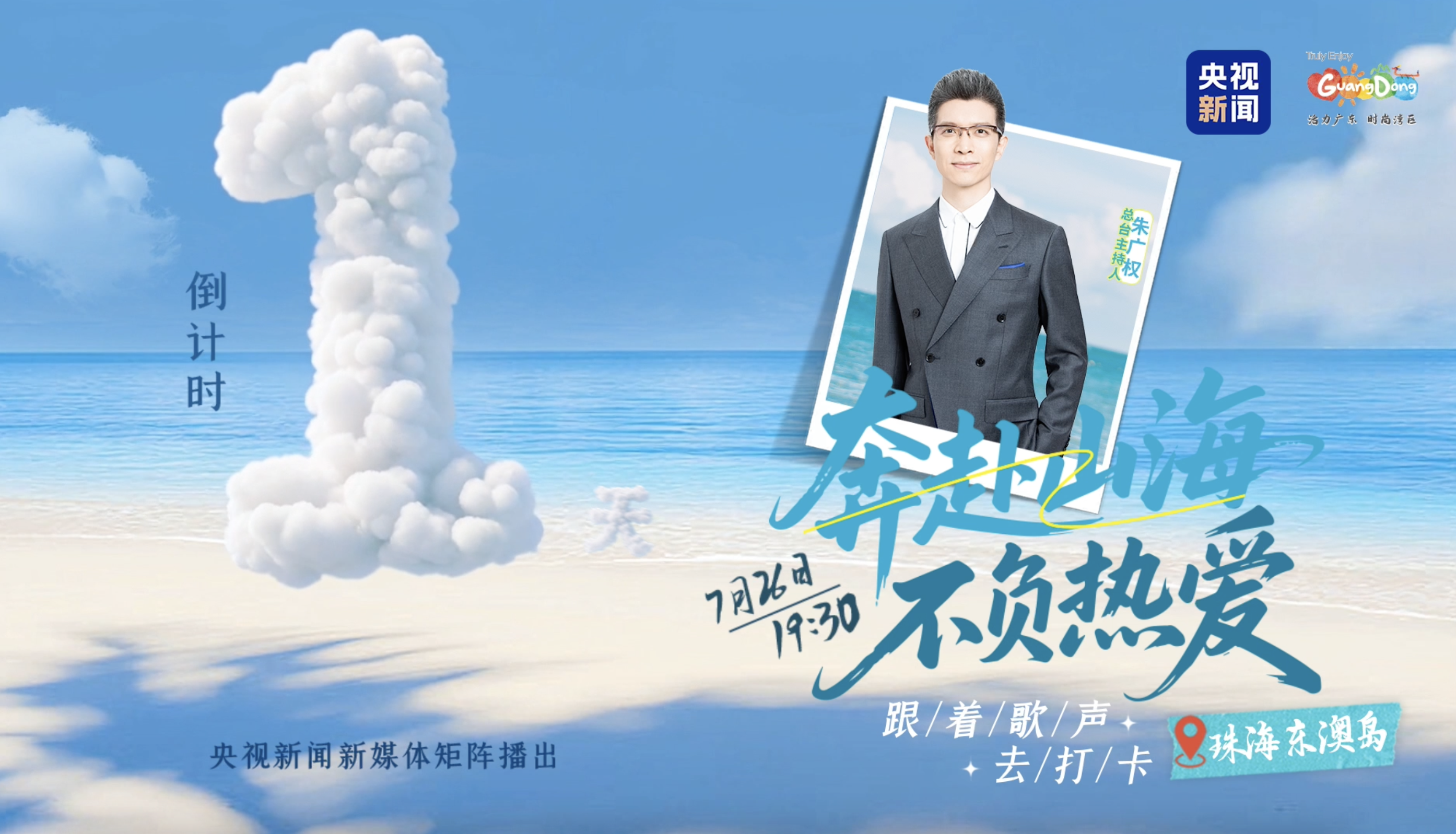 《奔赴山海 不负热爱》海岛音乐会，跟着歌声去打卡宝藏广东！