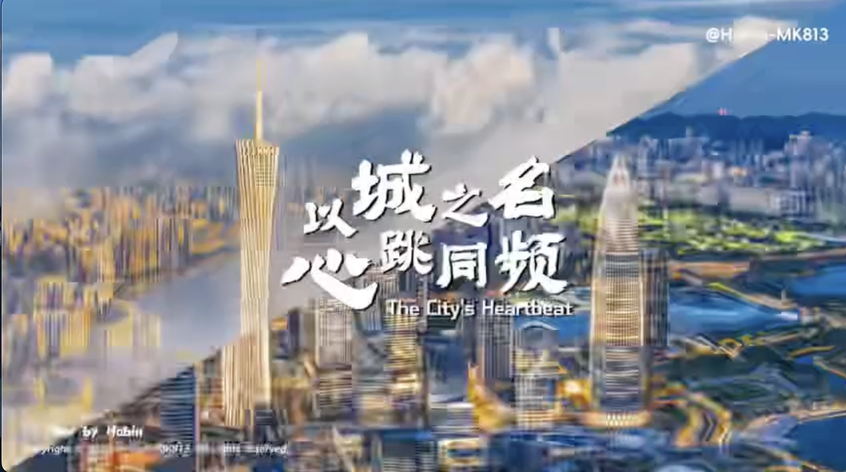 以城之名 心跳同频