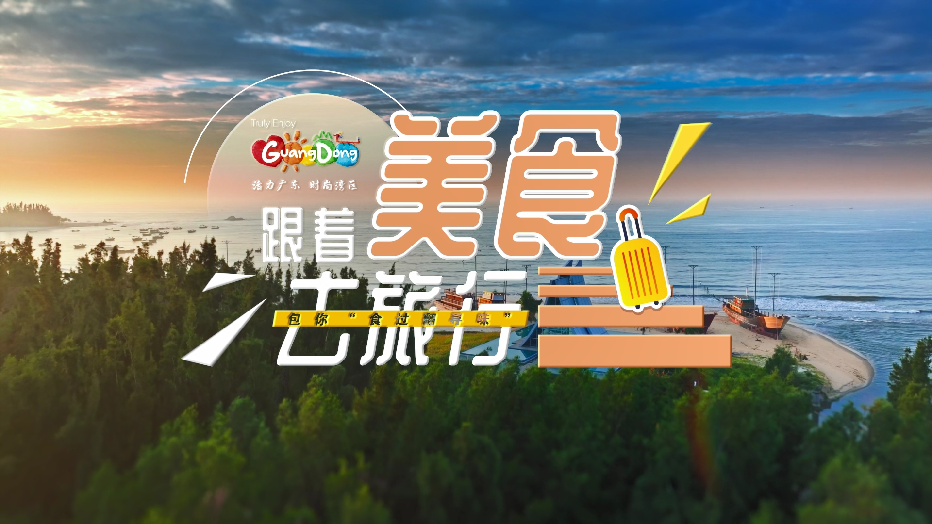 跟着美食去旅行